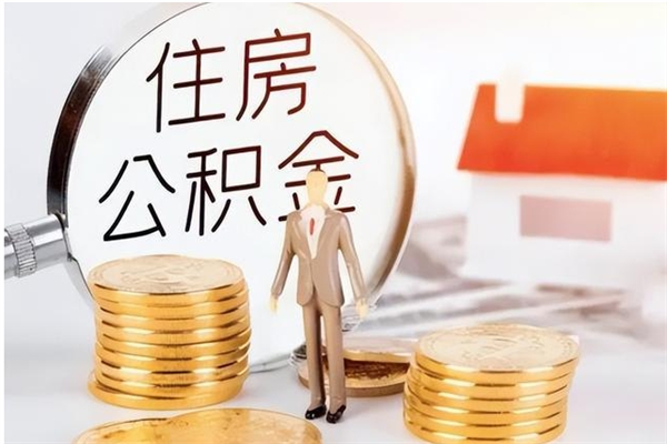 阿勒泰离职后是不是可以取公积金（离职后可取公积金吗）