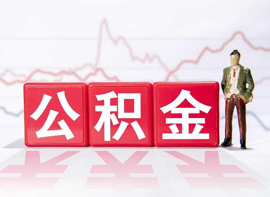 阿勒泰4万公积金取多少（住房公积金4万）