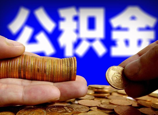 阿勒泰封存的公积金如何体取（封存后公积金提取办法）